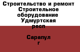 Строительство и ремонт Строительное оборудование. Удмуртская респ.,Сарапул г.